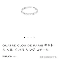 BOUCHERONブシュロン キャトル クル ド パリ リング スモール