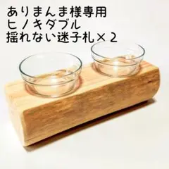 ありまんま様専用 ヒノキダブル 揺れない迷子札×2 猫 犬 首輪 餌台