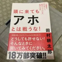 頭に来てもアホとは戦うな! : 人間関係を思い通りにし、最高のパフォーマンスを…