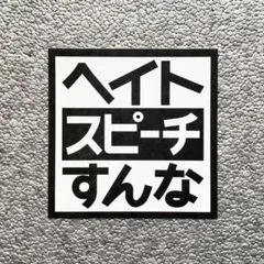 ヘイトスピーチすんなステッカー 20枚