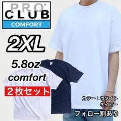 新品未使用 プロクラブ コンフォート 無地半袖Tシャツ 白/ネイビー2枚 2XL