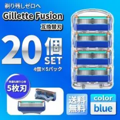 20個 ブルー ジレットフュージョン対応互換替刃 カミソリ 社外品 5枚刃髭剃A