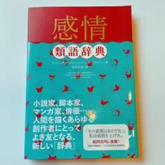 感情　類語辞典