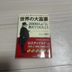 世界の大富豪2000人がこっそり教えてくれたこと
