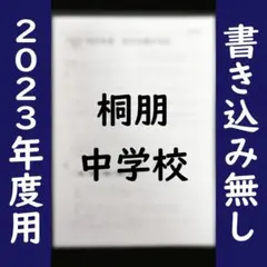 2023年度用 桐朋中学校 過去問 最新(2022年度)1年分