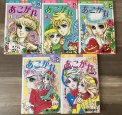 あこがれ 1-5巻セット 細川知栄子　講談社