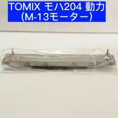 TOMIX M-13モーター搭載 (モハ204) フライホイール動力