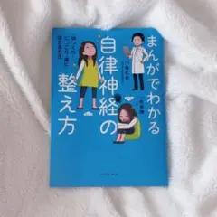 まんがでわかる 自律神経の整え方