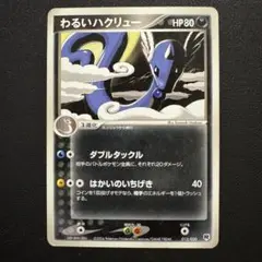 わるいハクリュー 構築済みデッキ ロケット団ハーフデッキW -silver- …