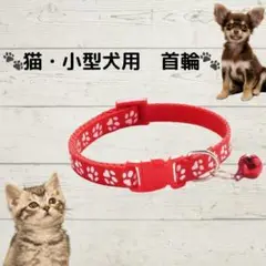 猫 小型犬 首輪 赤 鈴付き 調整可 ワンタッチ 肉球柄