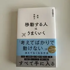 移動する人はうまくいく 新版・移動力