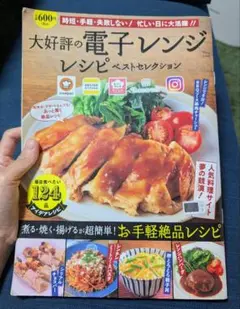 大好評の電子レンジレシピ ベストセレクション