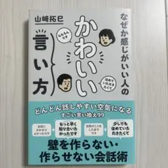 なぜか感じがいい人のかわいい言い方
