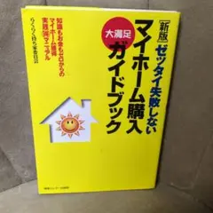 【美品】ゼッタイ失敗しないマイホーム購入大満足ガイドブック