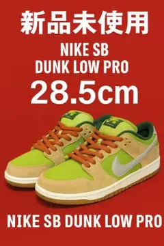 【新品未使用】NIKE SB DUNK LOW PRO 28.5cm 箱付