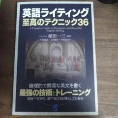 英語ライティング 至高のテクニック36