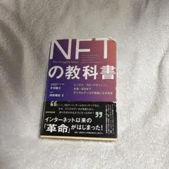 デジタル資産「NFT」の教科書