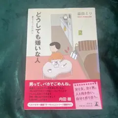 (美品)どうしても嫌いな人 益田ミリ