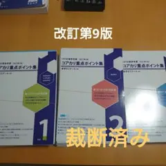 ⭐︎最新⭐︎コアカリ第９版裁断済み6点セット 2025年最新】コアカリ重点ポイント集 裁断の人気アイテム - メルカリ