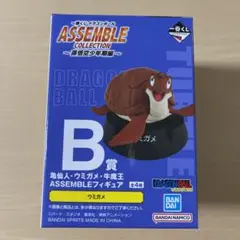 一番くじドラゴンボールASSEMBLECOLLECTION B賞　ウミガメ