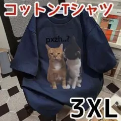 3XL 仲良し 猫 半袖 Tシャツ ネコ ニャンコ 綿 コットン 大きいサイズ