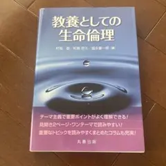 教養としての生命倫理