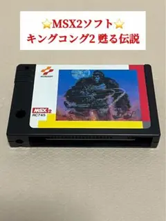 ⭐️動作未確認⭐️【MSX2ソフト】キングコング2 餓えた伝説