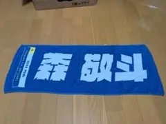 ベイスターズ 森敬斗選手 応援タオル