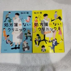 処方箋のないクリニック 2巻セット