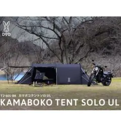 DOD カマボコテント ソロ UL ブラック 廃盤品　キャンプ　ソロカマ 販売終了】カマボコテントソロUL T2-605-BK - DOD（ディーオー