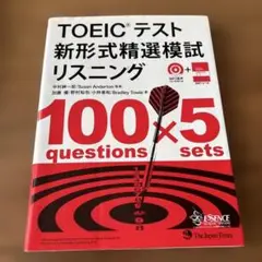 TOEICテスト 新形式精選模試 リスニング