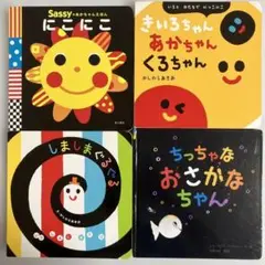 Sassyのあかちゃんえほん等　絵本４冊セット