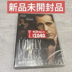 《新品未開封品》孤独な場所で ニコラス・レイ