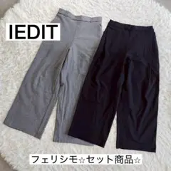 IEDIT ワイドパンツ セット商品 グレー ブラック