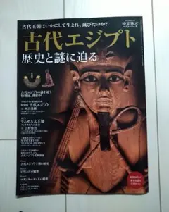 時空旅人　古代エジプト　歴史と謎に迫る