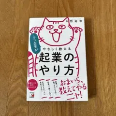 ネコ先生がやさしく教える 起業のやり方