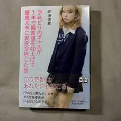学年ビリのギャルが1年で偏差値を40上げて慶應大学に現役合格した話