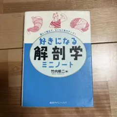 好きになる生理学 ミニノート