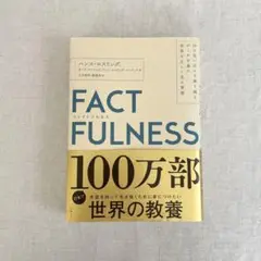 FACTFULNESS(ファクトフルネス) 10の思い込みを乗り越え、データを…