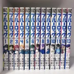 ブルーロック 1~13巻