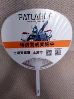 機動警察パトレイバーうちわ（非売品）