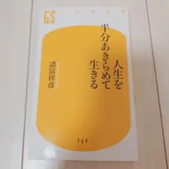 人生を半分あきらめて生きる