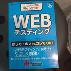スピード攻略WebテストWEBテスティング. '26年版