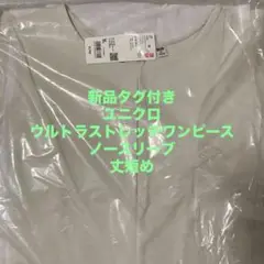 新品タグ付き　ユニクロ　ウルトラストレッチワンピース　ノースリーブ　丈短め