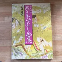 高塚省吾　画集　あさきゆめみし 2025年最新】あさきゆめみし 画集の人気アイテム - メルカリ