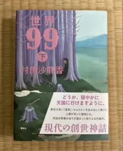 世界99下　村田沙耶香　ハードカバー