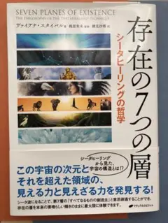 存在の7つの層 シーダー・ヒーリング Amazon.co.jp: 存在の7つの層 : ヴァイアナ・スタイバル: 本