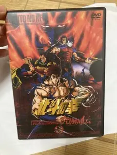 北斗の拳 究極列伝 参　DVD