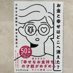 お金と幸せはどこへ消えた? 不幸なお金持ち 幸せな貧乏人