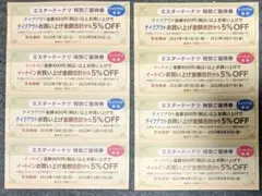 ミスタードーナツ 特別優待券 割引券